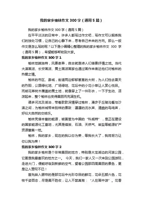 我的家乡榆林作文300字（通用5篇）