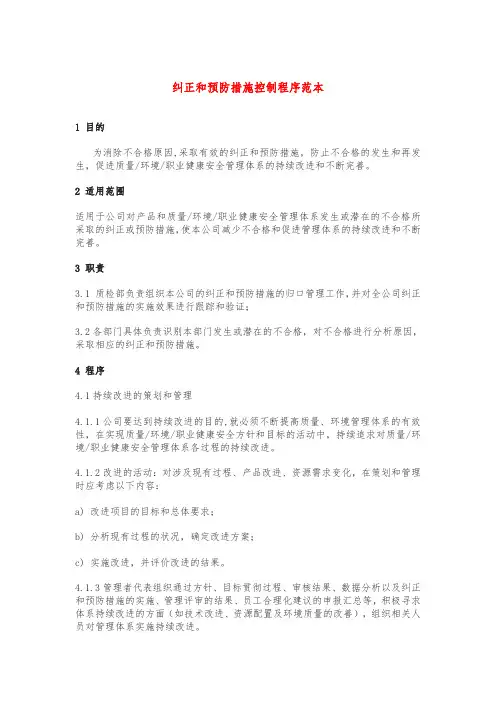 纠正和预防措施控制程序范本