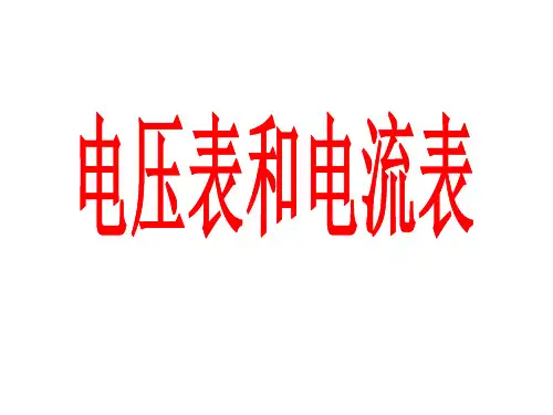 高中课件 电压表和电流表