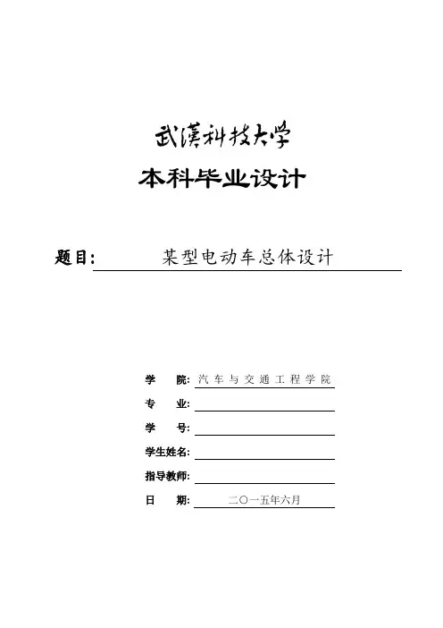 毕业论文电动车总体设计【范本模板】
