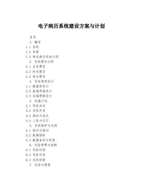 电子病历系统建设方案与计划