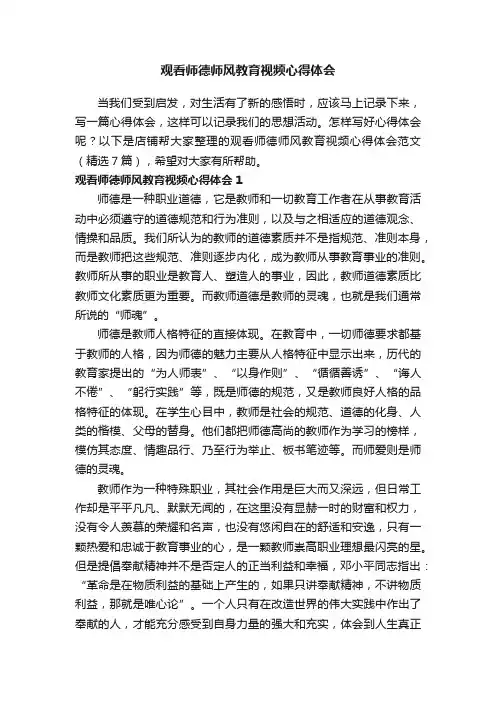 观看师德师风教育视频心得体会