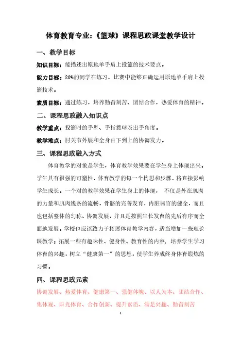 《篮球》课程思政课堂教学设计