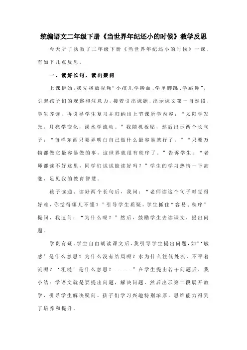 统编语文二年级下册《当世界年纪还小的时候》教学反思