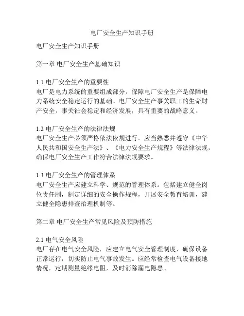 电厂安全生产知识手册