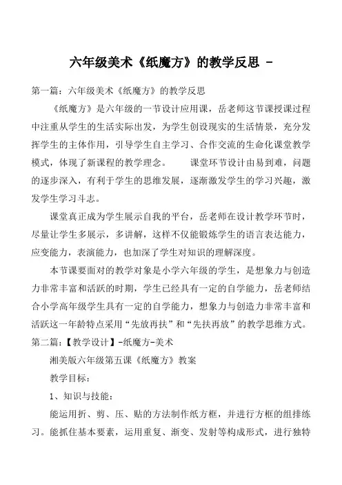 六年级美术《纸魔方》的教学反思 
