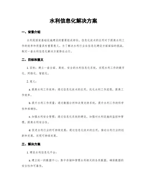 水利信息化解决方案