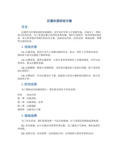 汉服社团活动方案