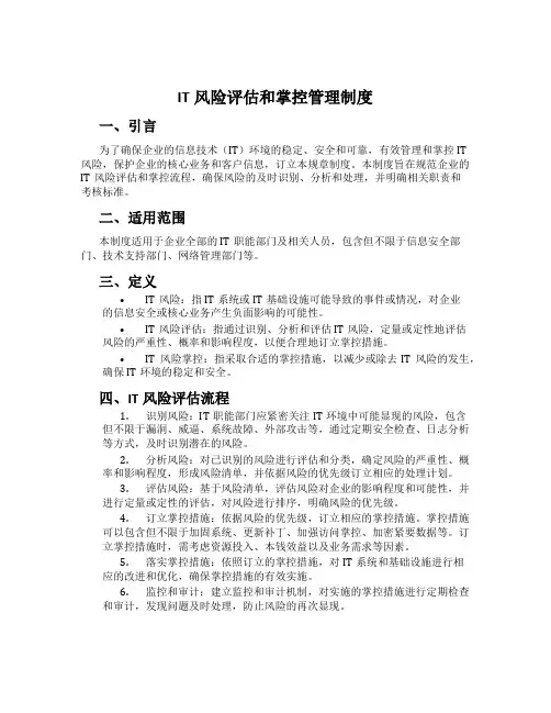 IT风险评估和控制管理制度