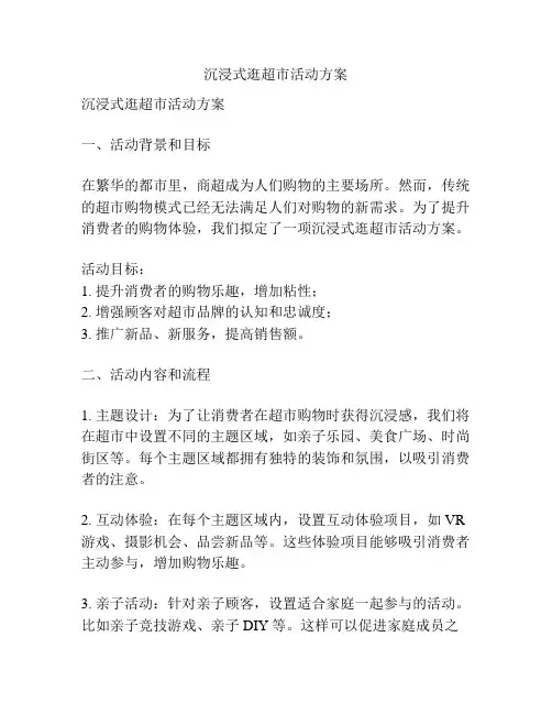 沉浸式逛超市活动方案