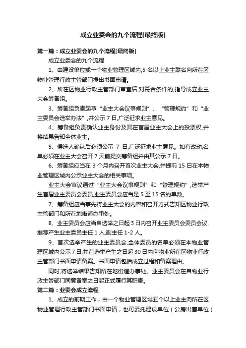 成立业委会的九个流程[最终版]