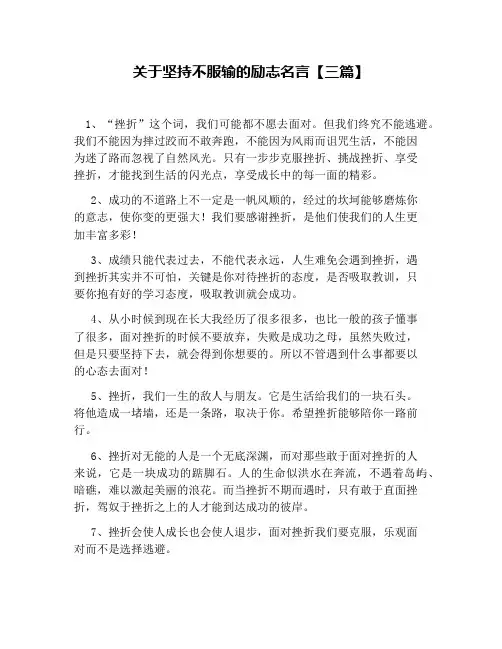 关于坚持不服输的励志名言【三篇】