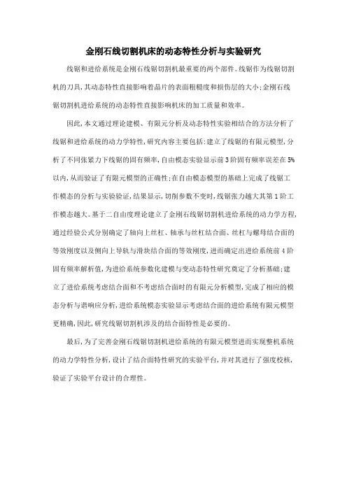 金刚石线切割机床的动态特性分析与实验研究