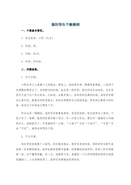 做好学生个案案例