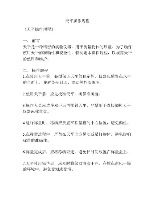 天平操作规程