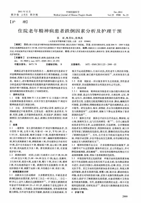 住院老年精神病患者跌倒因素分析及护理干预