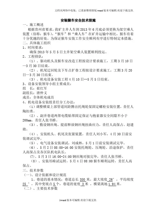顺意煤矿安装猴车安全技术措施