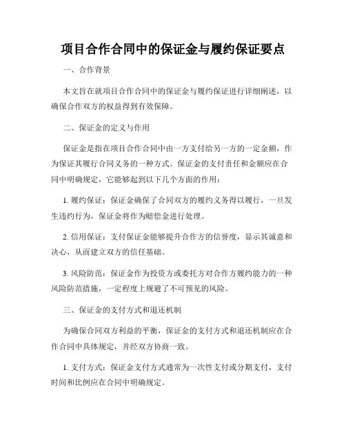 项目合作合同中的保证金与履约保证要点