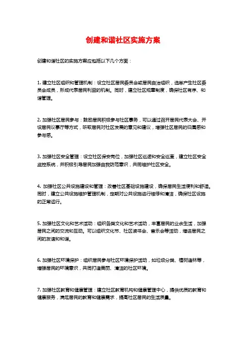 创建和谐社区实施方案