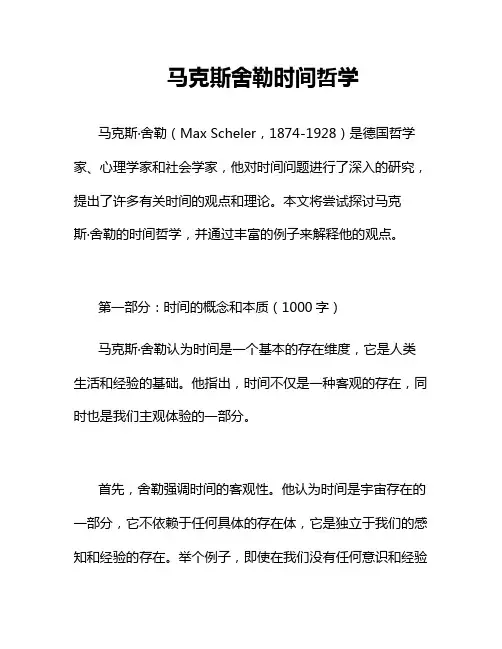 马克斯舍勒 时间哲学