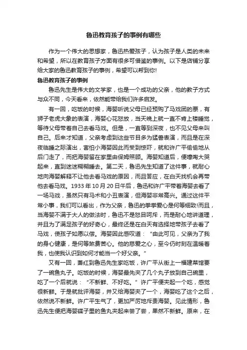 鲁迅教育孩子的事例有哪些