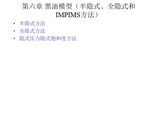 油藏数值模拟第六章