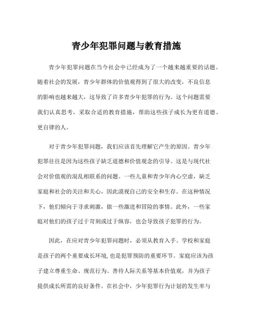 青少年犯罪问题与教育措施