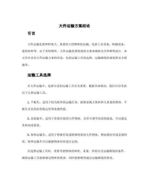 大件运输方案结论