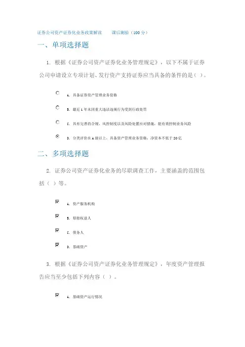 C13036证券公司资产证券化业务政策解读课后测验3套