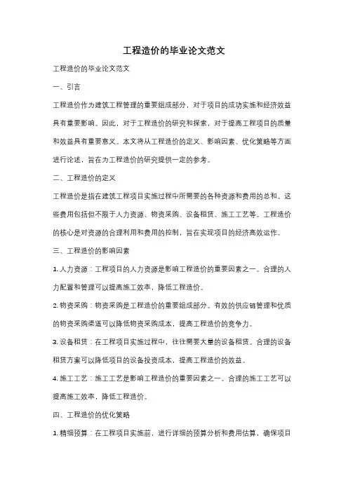 工程造价的毕业论文范文