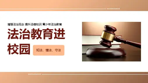 法治教育进校园青少年法治教育课件
