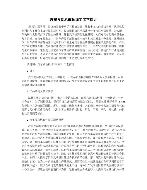 汽车发动机缸体加工工艺探讨
