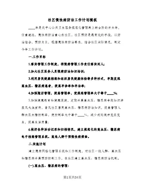 2024年社区慢性病防治工作计划模板(五篇)