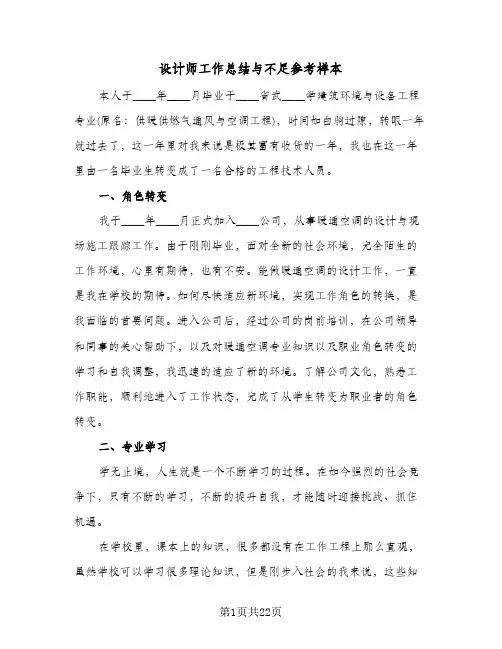 设计师工作总结与不足参考样本（六篇）