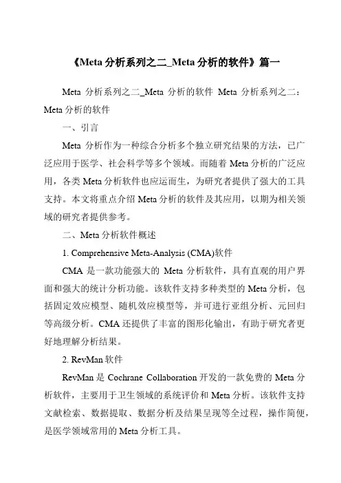 《2024年Meta分析系列之二_Meta分析的软件》范文