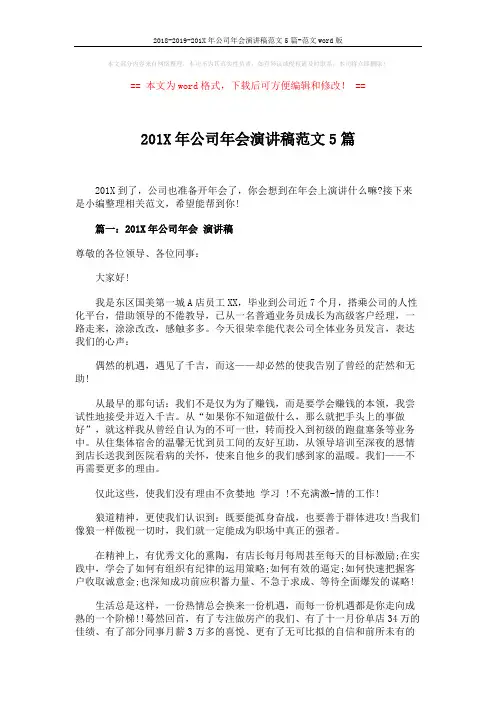 2018-2019-201X年公司年会演讲稿范文5篇-范文word版 (6页)