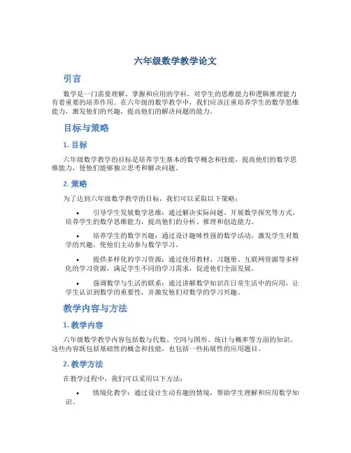 六年级数学教学论文