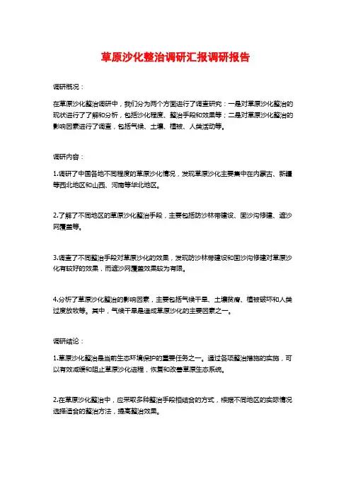 草原沙化整治调研汇报调研报告