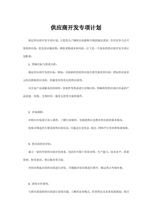 供应商开发专项计划