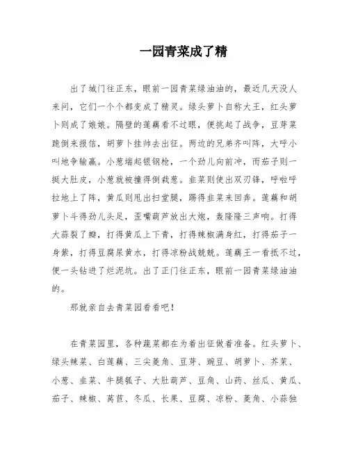 一园青菜成了精