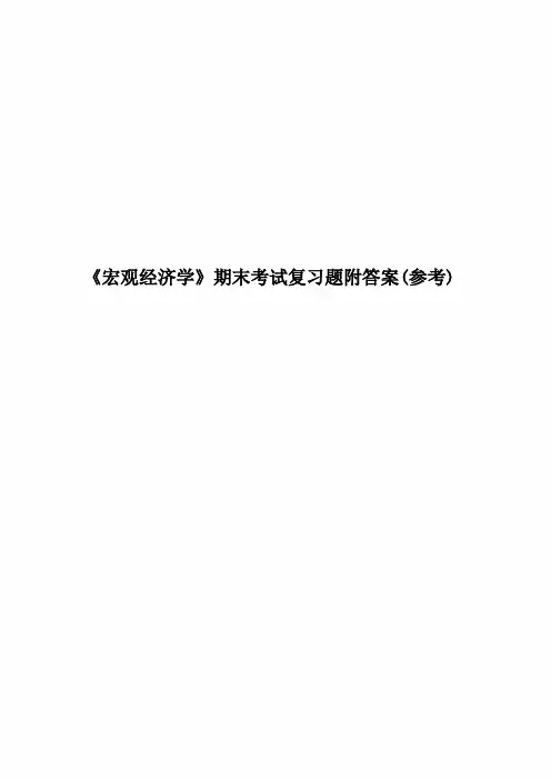 《宏观经济学》期末考试复习题附答案(参考)
