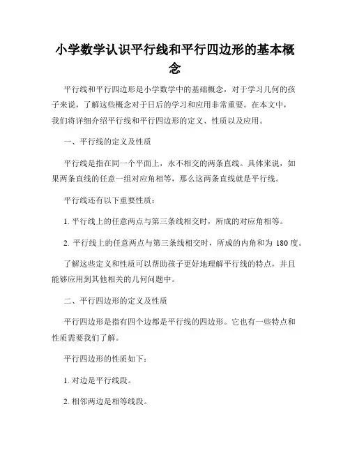 小学数学认识平行线和平行四边形的基本概念