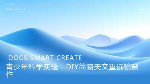 青少年科学实验：DIY简易天文望远镜制作