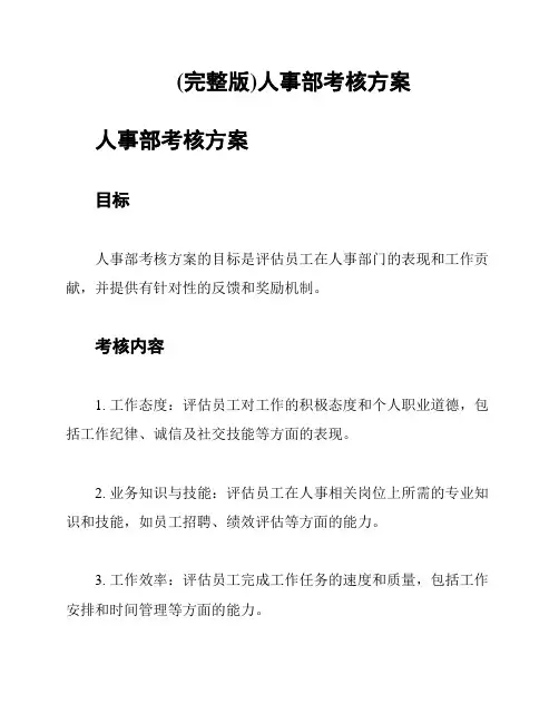 (完整版)人事部考核方案