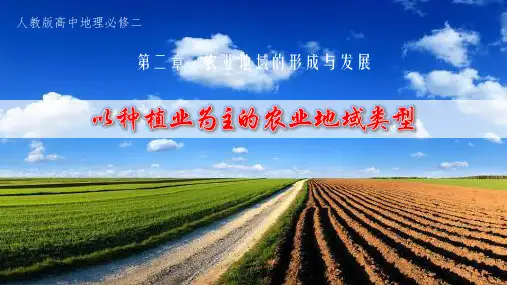 人教版高中地理必修二：3.2  以种植业为主的农业地域类型(共28张PPT)