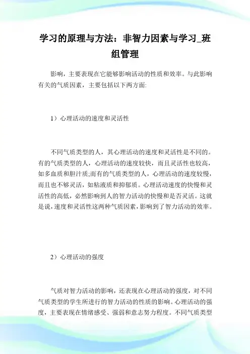 学习的原理与方法：非智力因素与学习_班组管理.doc