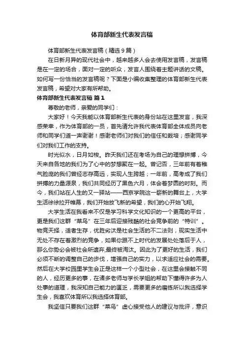 体育部新生代表发言稿（精选9篇）