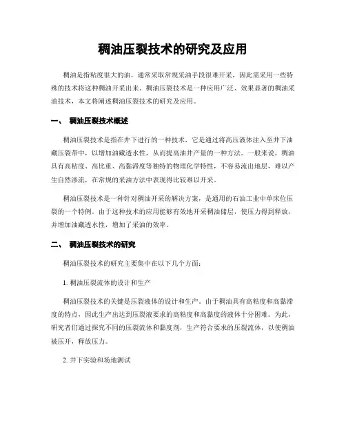 稠油压裂技术的研究及应用