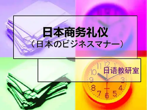 日本商务礼仪概述