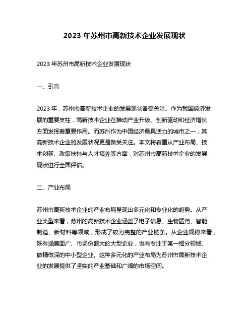 2023年苏州市高新技术企业发展现状